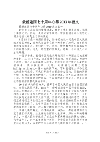 最新建国七十周年心得20XX年范文