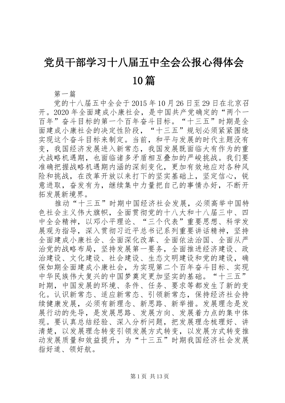 党员干部学习十八届五中全会公报心得体会10篇_第1页
