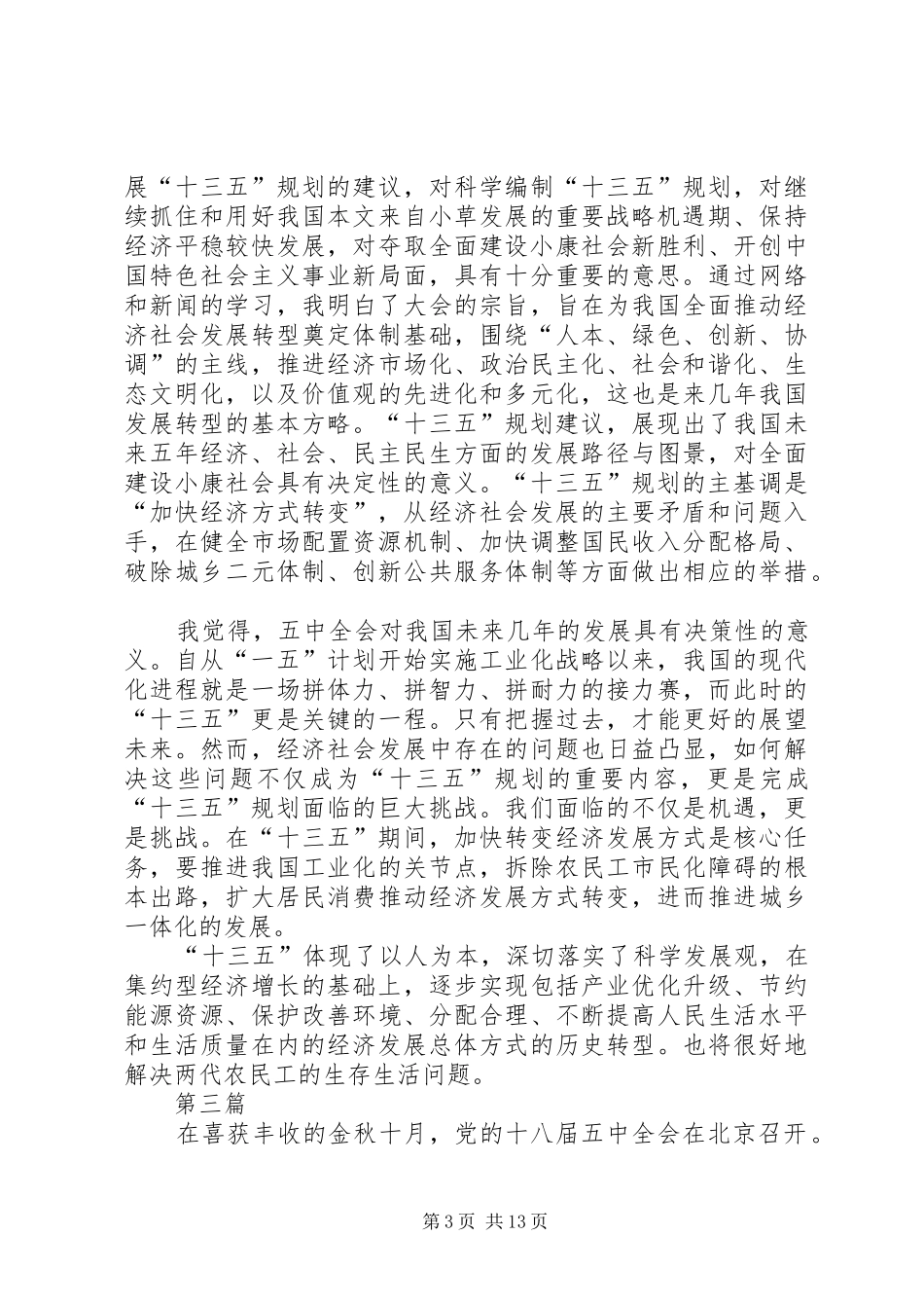 党员干部学习十八届五中全会公报心得体会10篇_第3页