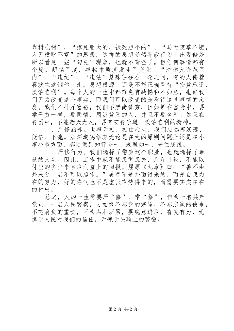 严以修身心得范文_第2页