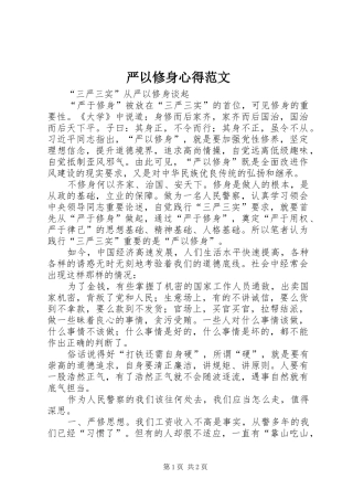 严以修身心得范文