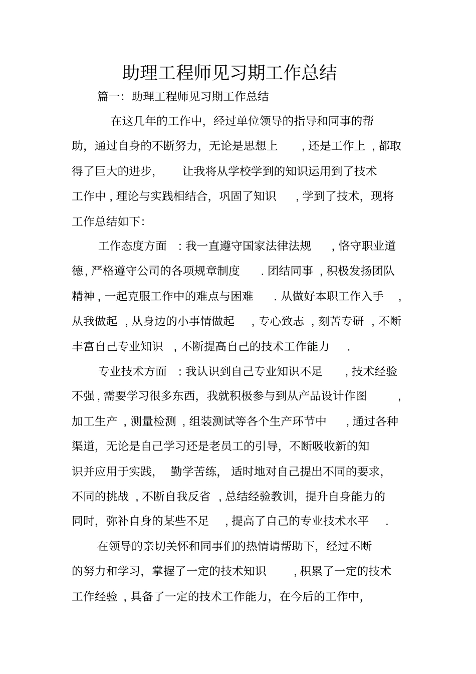 助理工程师见习期工作总结_第1页