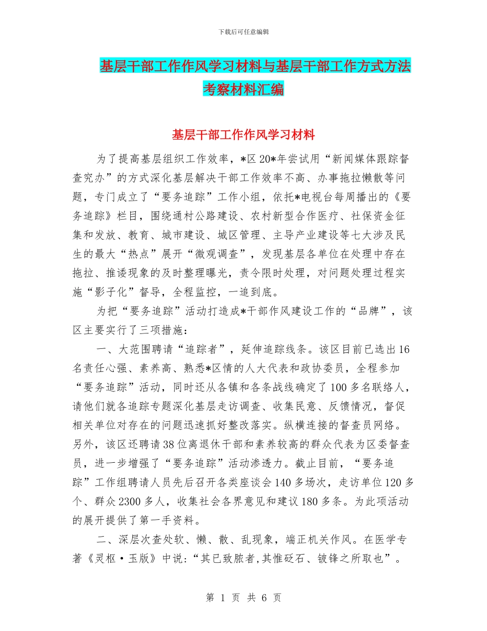 基层干部工作作风学习材料与基层干部工作方式方法考察材料汇编_第1页