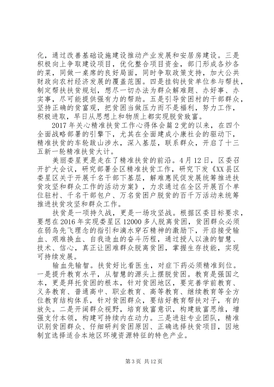 XX年关心精准扶贫工作心得体会_第3页