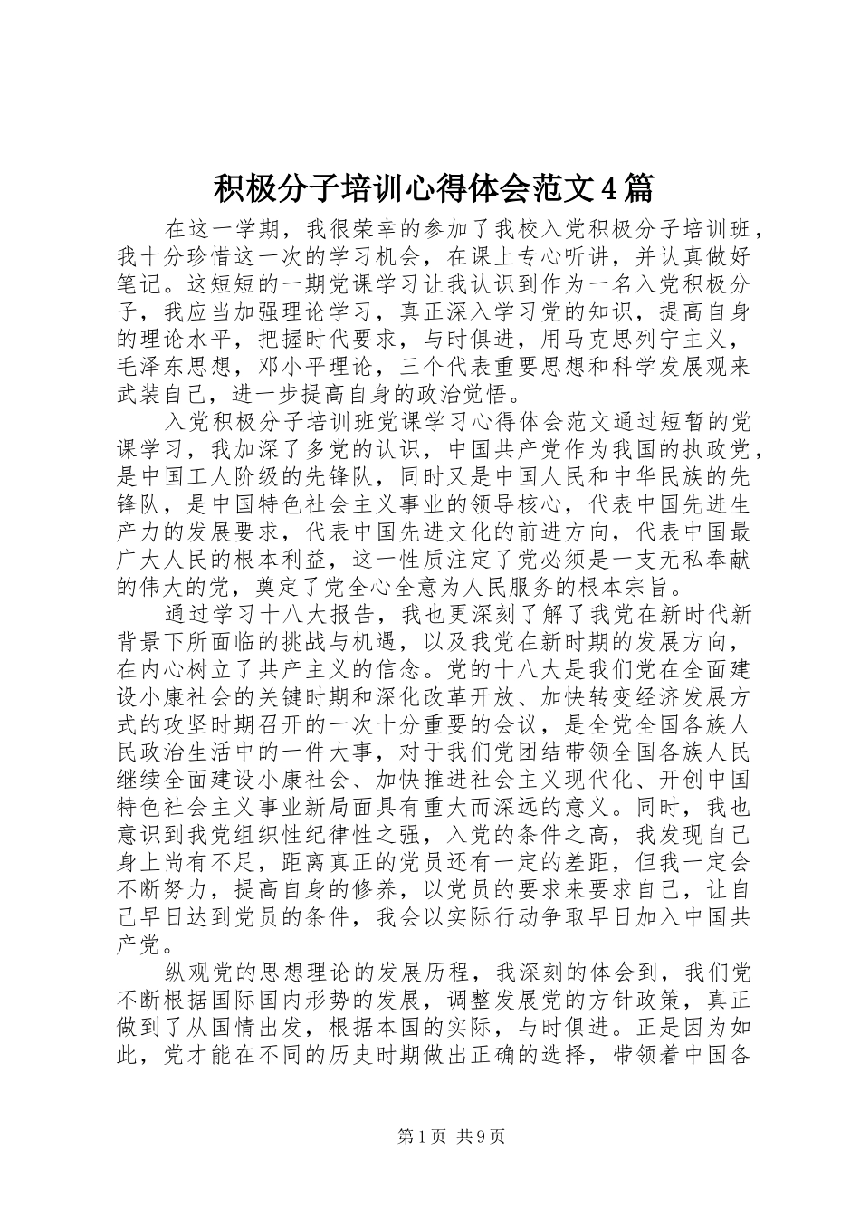 积极分子培训心得体会范文4篇_第1页