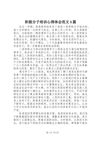 积极分子培训心得体会范文4篇