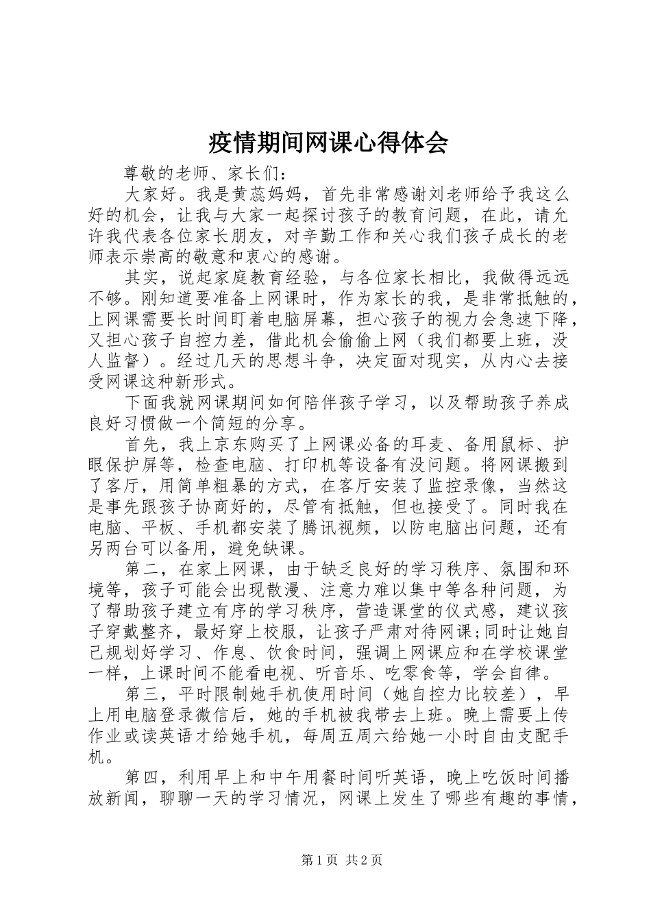 疫情期间网课心得体会_第1页