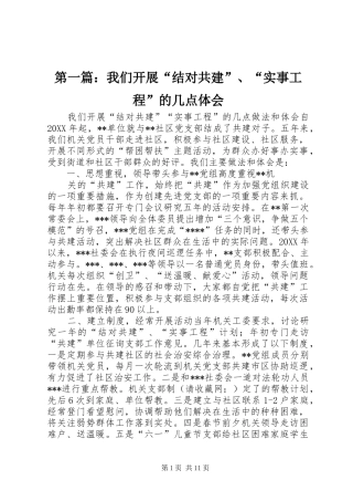 第一篇：我们开展“结对共建”、“实事工程”的几点体会