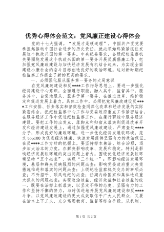 优秀心得体会范文：党风廉正建设心得体会