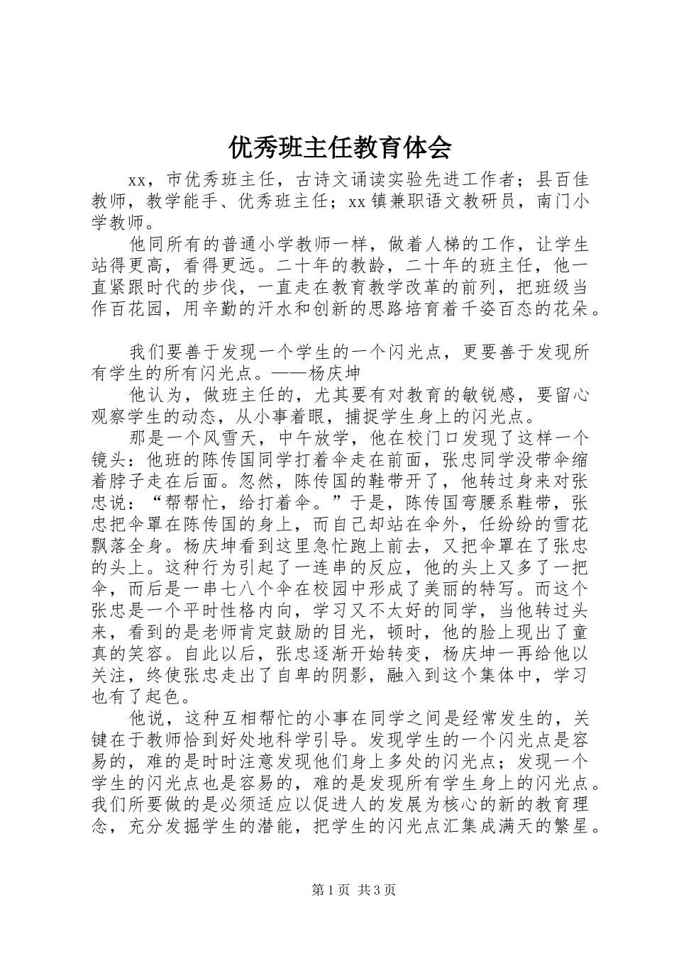 优秀班主任教育体会_第1页