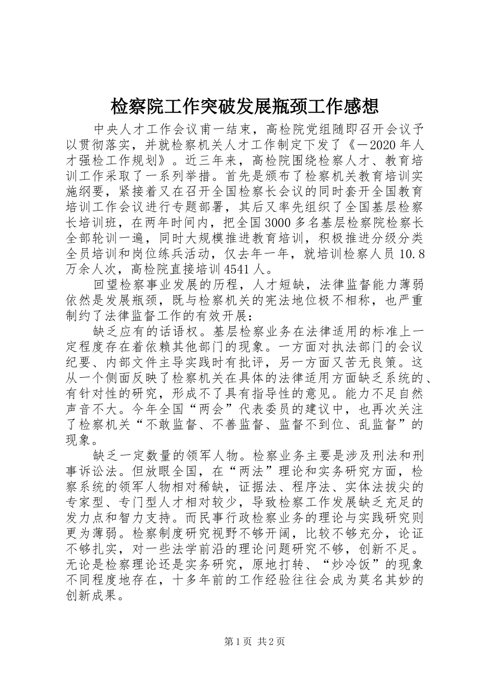 检察院工作突破发展瓶颈工作感想_第1页