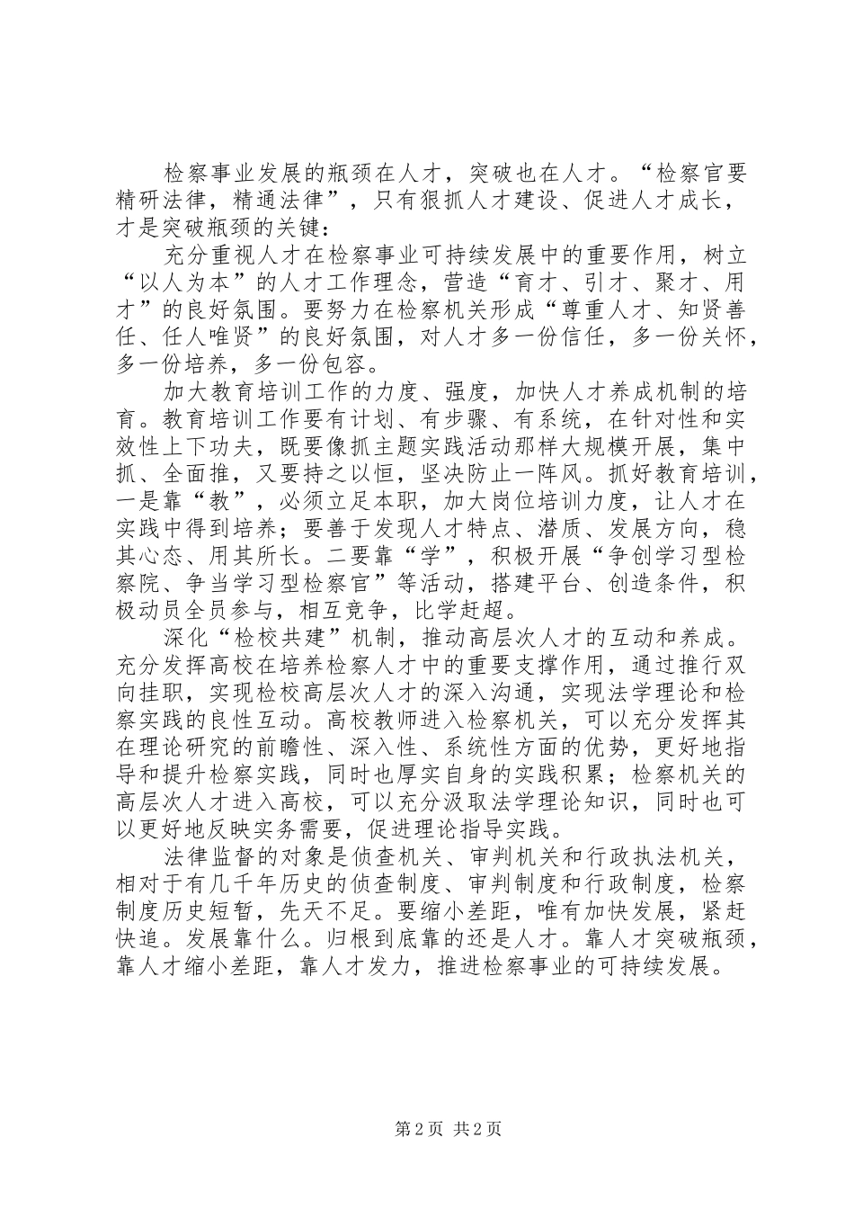 检察院工作突破发展瓶颈工作感想_第2页