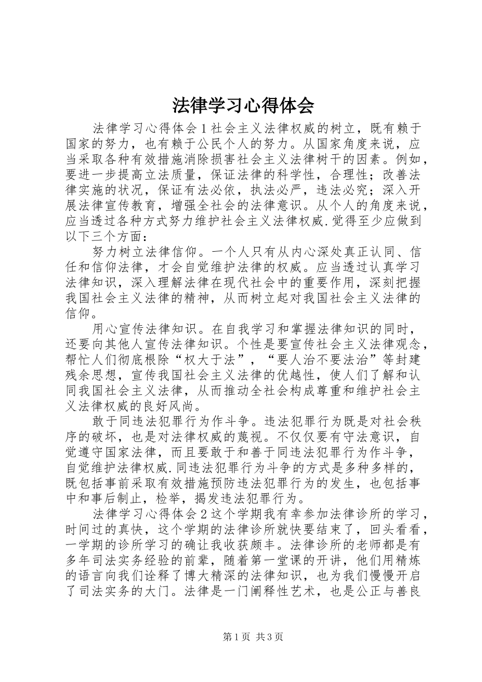 法律学习心得体会_第1页
