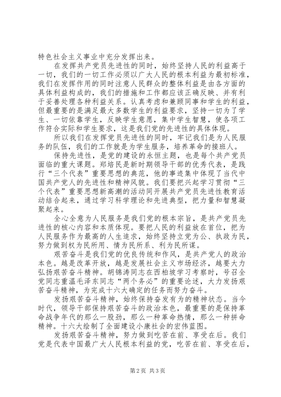 党员心得体会(保持党员先进性学习的体会)_第2页