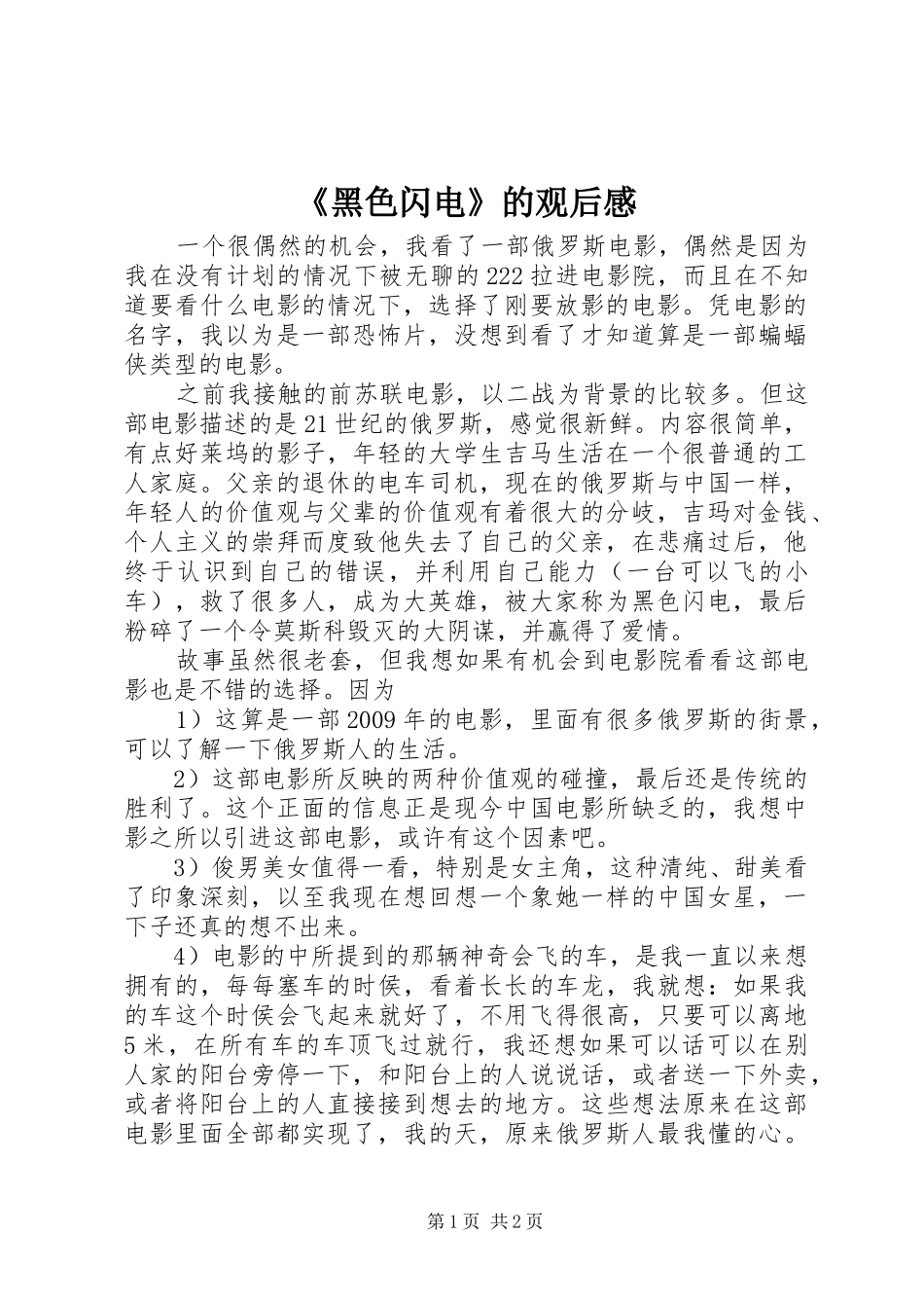 《黑色闪电》的观后感_第1页