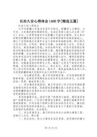 长治久安心得体会1400字[精选五篇]