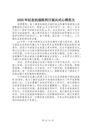 20XX年纪念抗战胜利日阅兵式心得范文