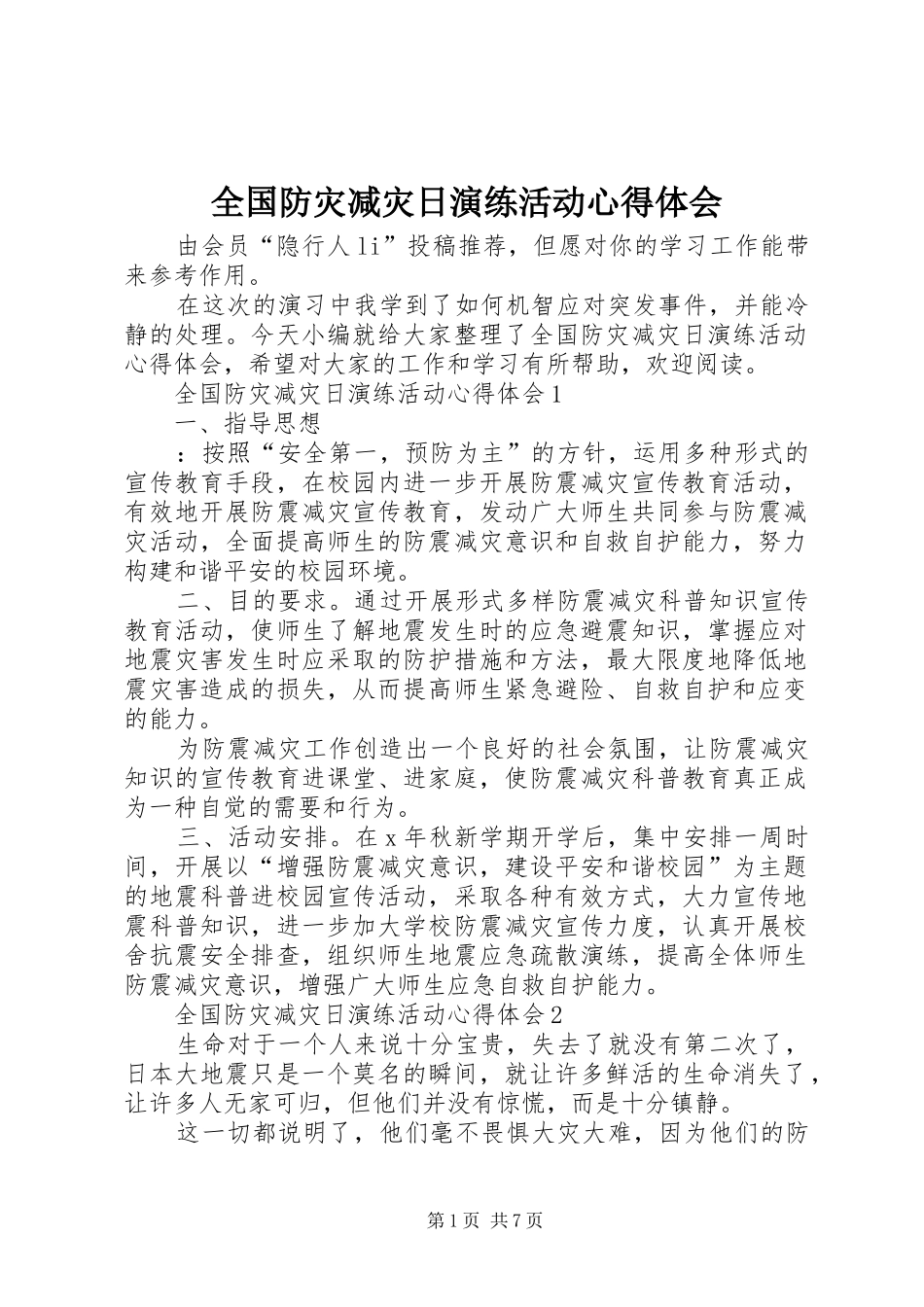 全国防灾减灾日演练活动心得体会_第1页