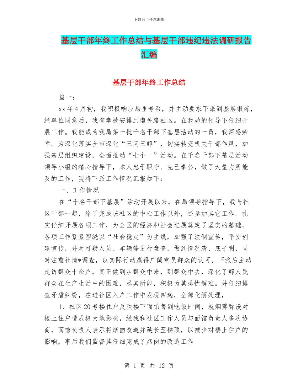 基层干部年终工作总结与基层干部违纪违法调研报告汇编_第1页