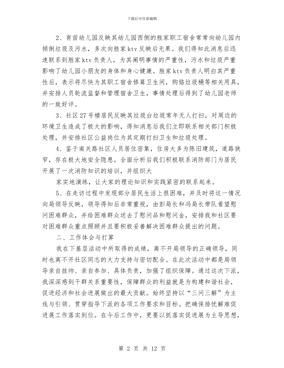 基层干部年终工作总结与基层干部违纪违法调研报告汇编_第2页