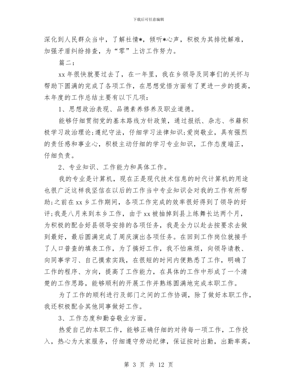 基层干部年终工作总结与基层干部违纪违法调研报告汇编_第3页