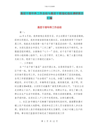 基层干部年终工作总结与基层干部违纪违法调研报告汇编