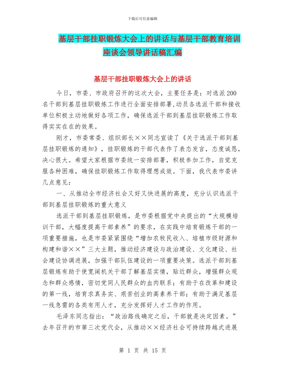 基层干部挂职锻炼大会上的讲话与基层干部教育培训座谈会领导讲话稿汇编_第1页