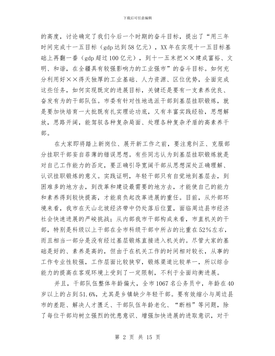 基层干部挂职锻炼大会上的讲话与基层干部教育培训座谈会领导讲话稿汇编_第2页