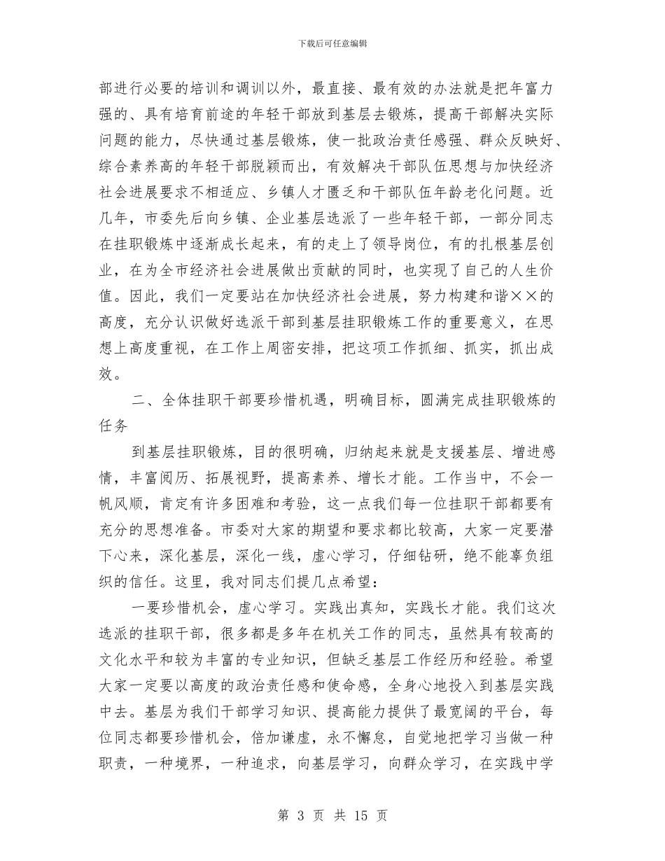 基层干部挂职锻炼大会上的讲话与基层干部教育培训座谈会领导讲话稿汇编_第3页