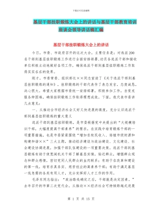 基层干部挂职锻炼大会上的讲话与基层干部教育培训座谈会领导讲话稿汇编