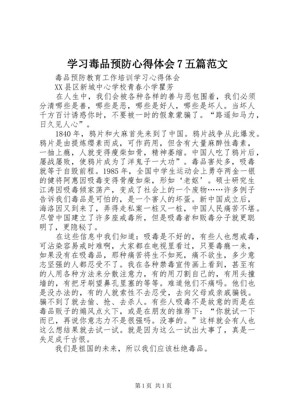 学习毒品预防心得体会7五篇范文_第1页
