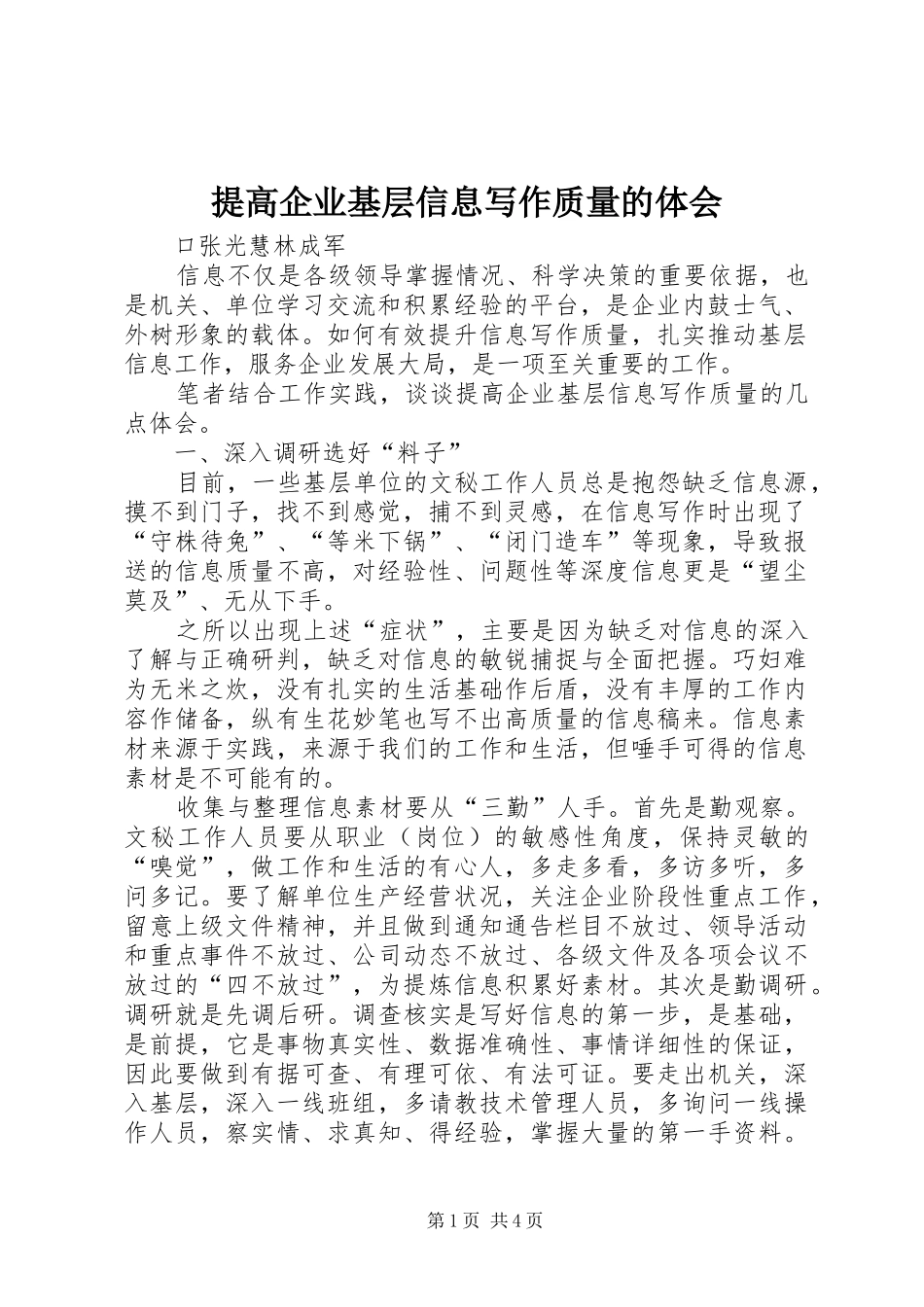 提高企业基层信息写作质量的体会_第1页
