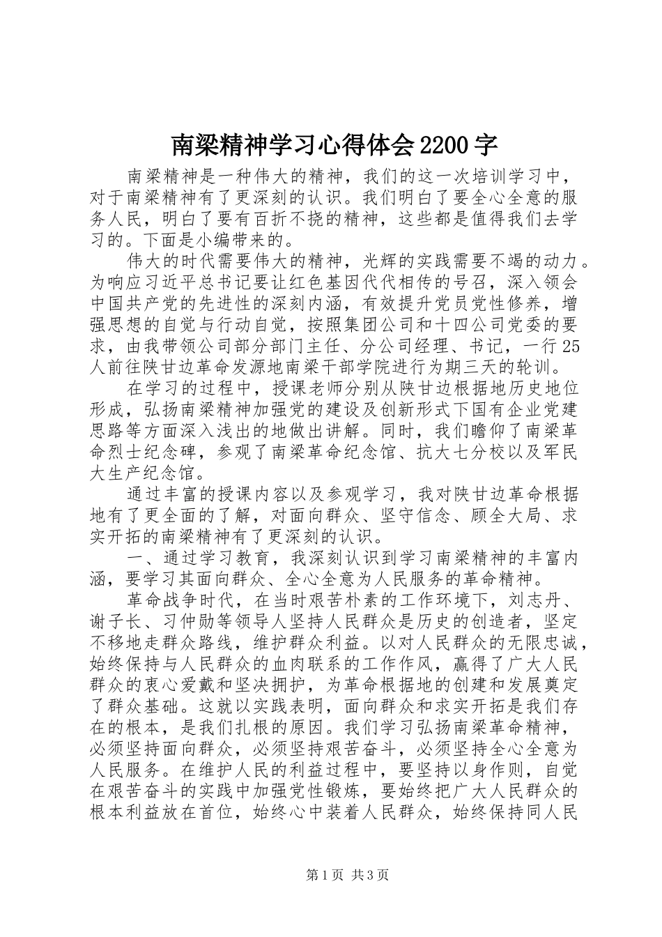 南梁精神学习心得体会2200字_第1页