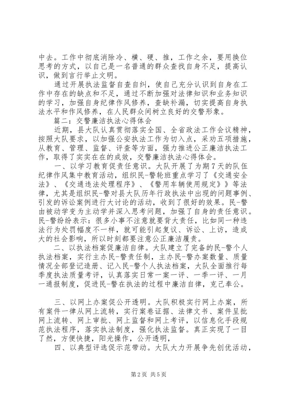 交警执法心得体会_第2页