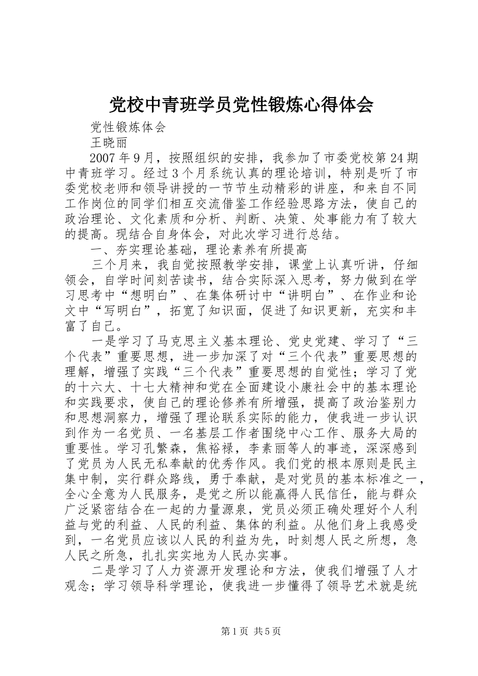 党校中青班学员党性锻炼心得体会_第1页