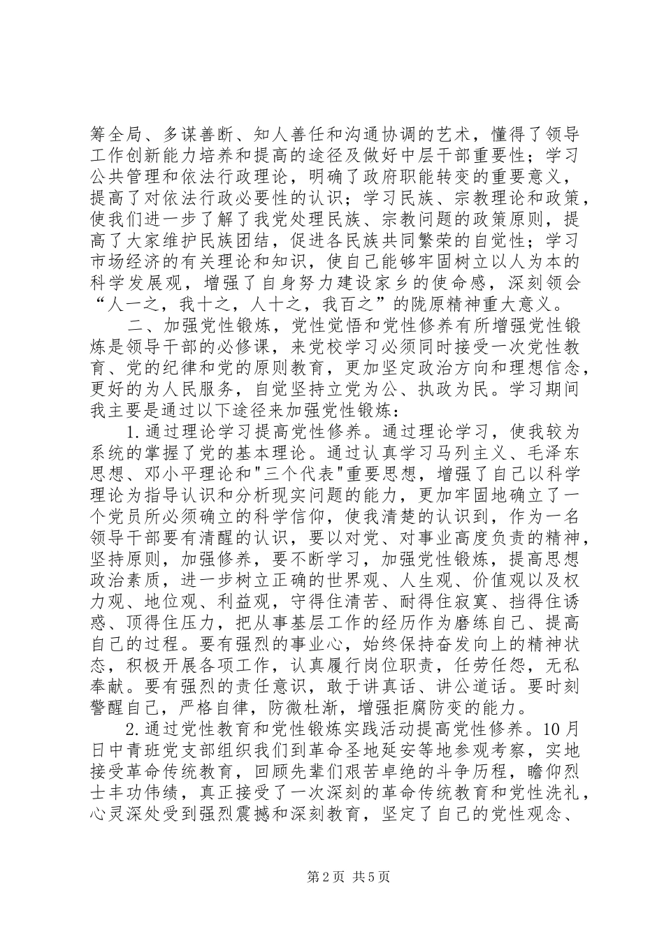 党校中青班学员党性锻炼心得体会_第2页