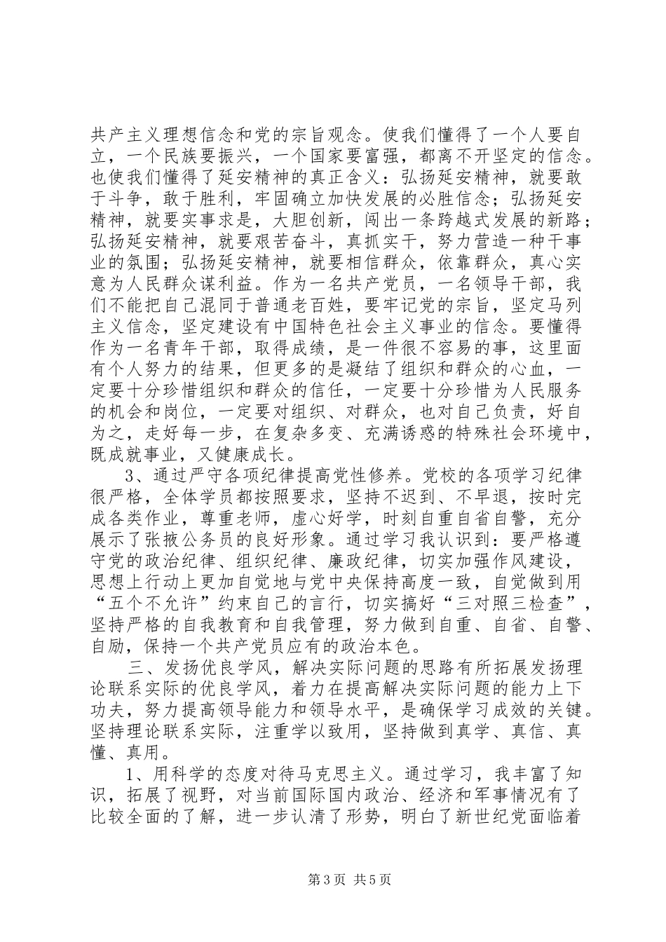 党校中青班学员党性锻炼心得体会_第3页