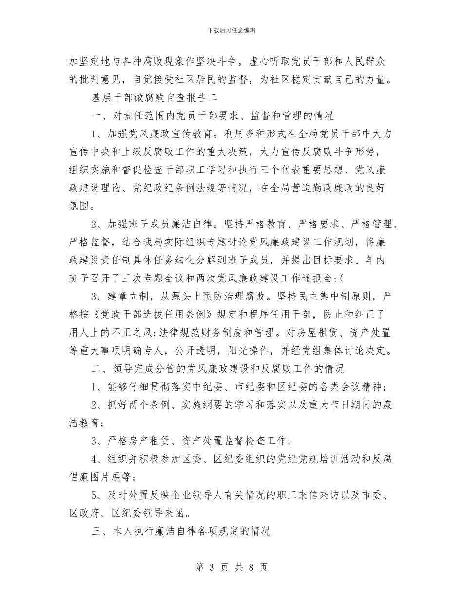 基层干部微腐败自查报告与基层干部纪律作风整顿自查报告汇编_第3页