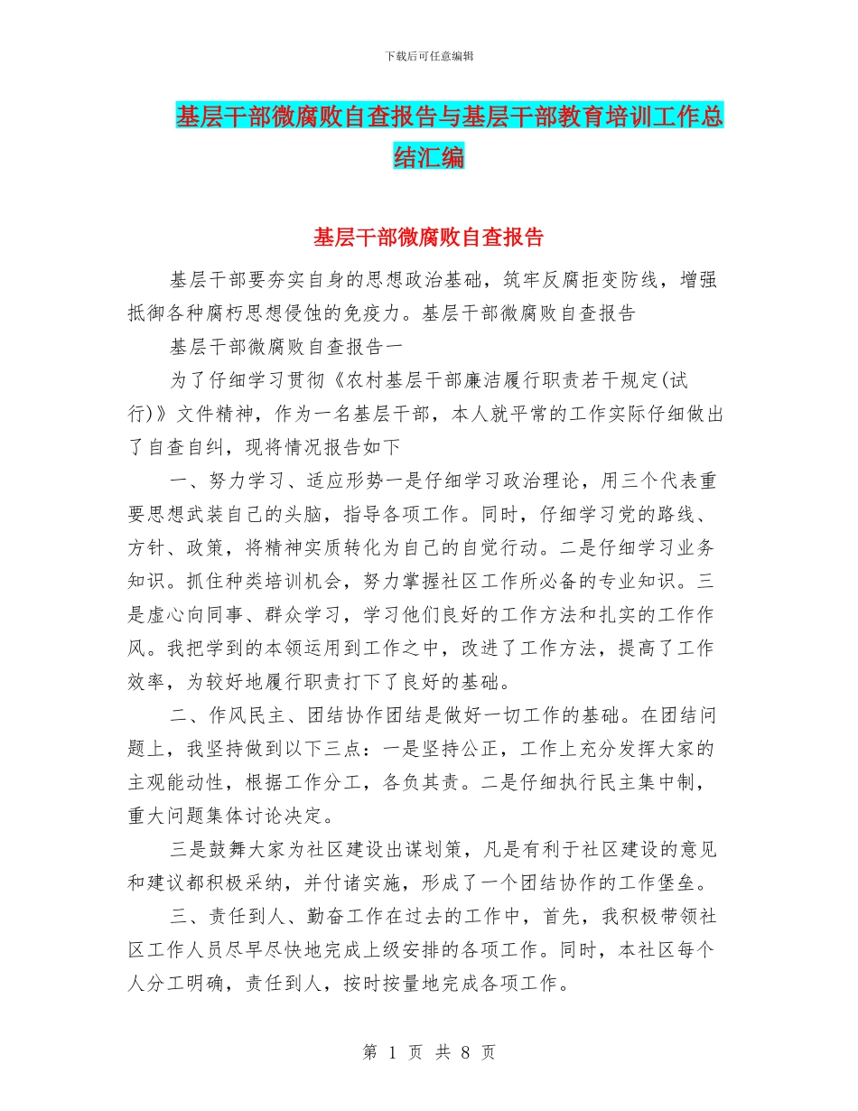 基层干部微腐败自查报告与基层干部教育培训工作总结汇编_第1页