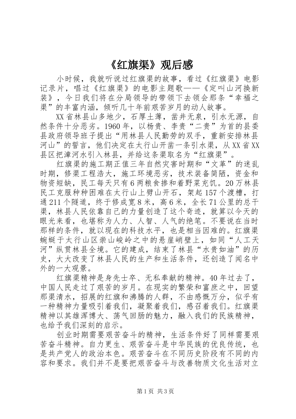 《红旗渠》观后感_第1页