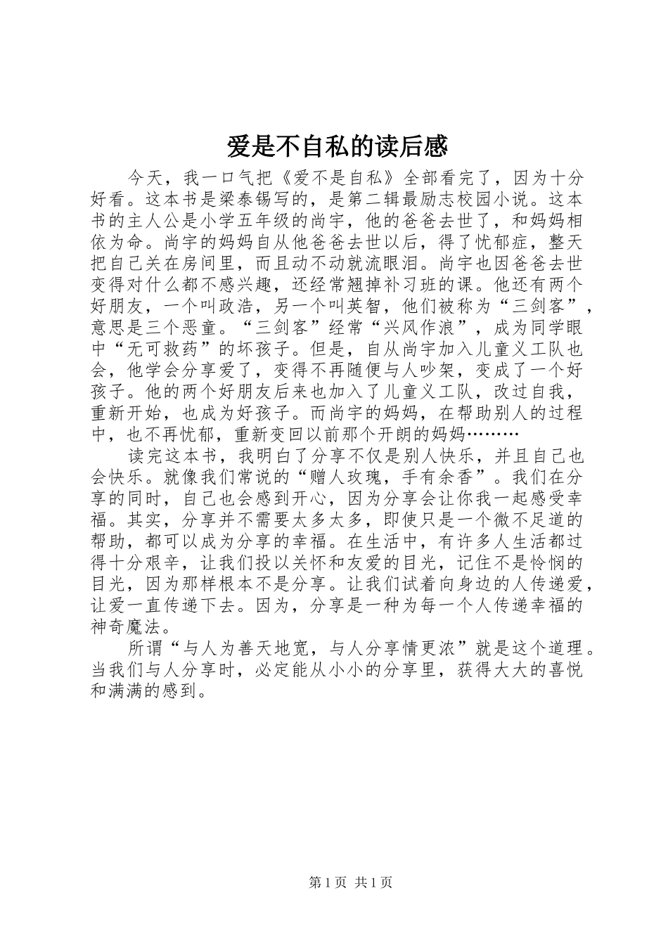 爱是不自私的读后感_第1页