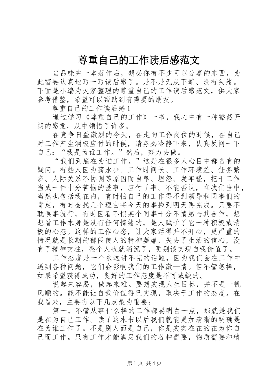 尊重自己的工作读后感范文_第1页