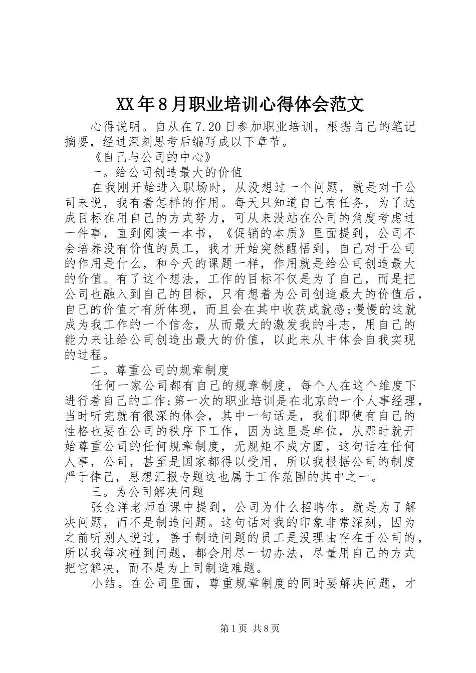 XX年8月职业培训心得体会范文_第1页