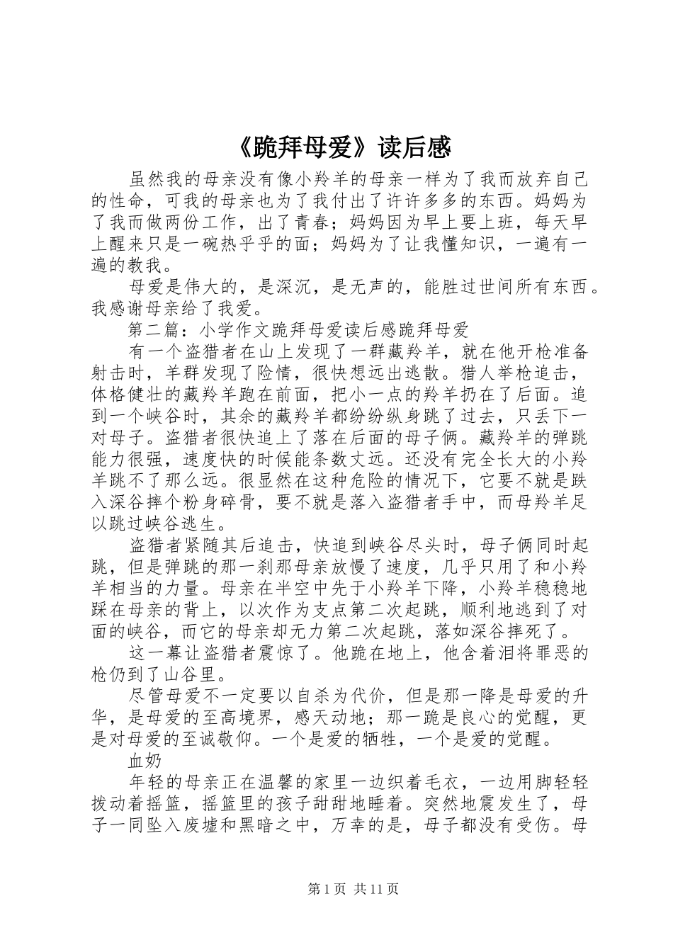 《跪拜母爱》读后感_第1页