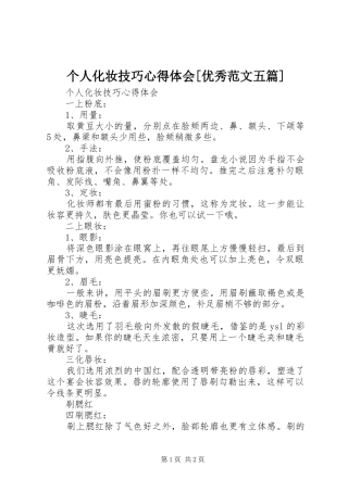 个人化妆技巧心得体会[优秀范文五篇]