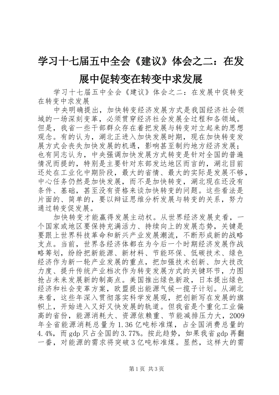 学习十七届五中全会《建议》体会之二：在发展中促转变在转变中求发展_第1页
