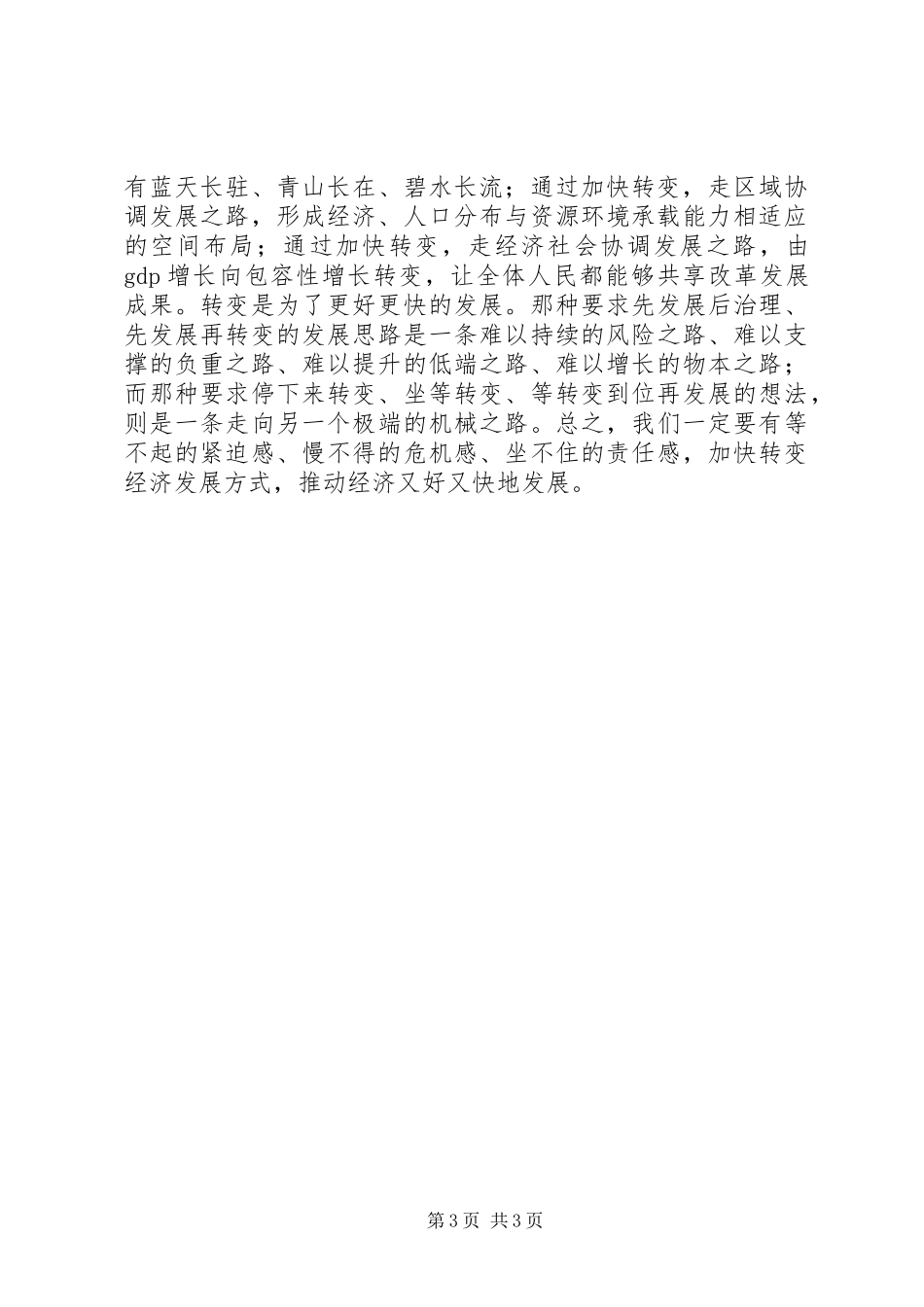 学习十七届五中全会《建议》体会之二：在发展中促转变在转变中求发展_第3页