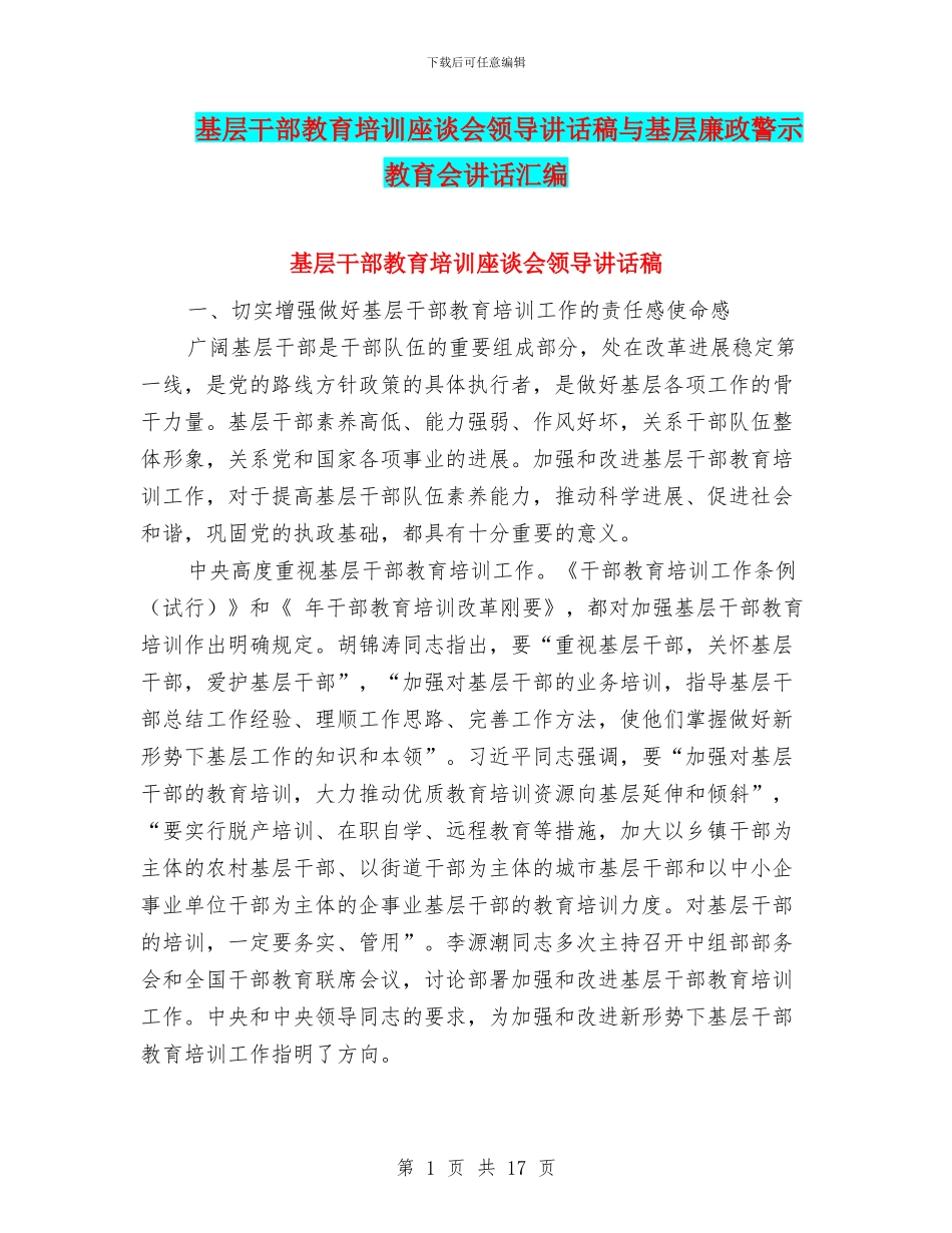 基层干部教育培训座谈会领导讲话稿与基层廉政警示教育会讲话汇编_第1页