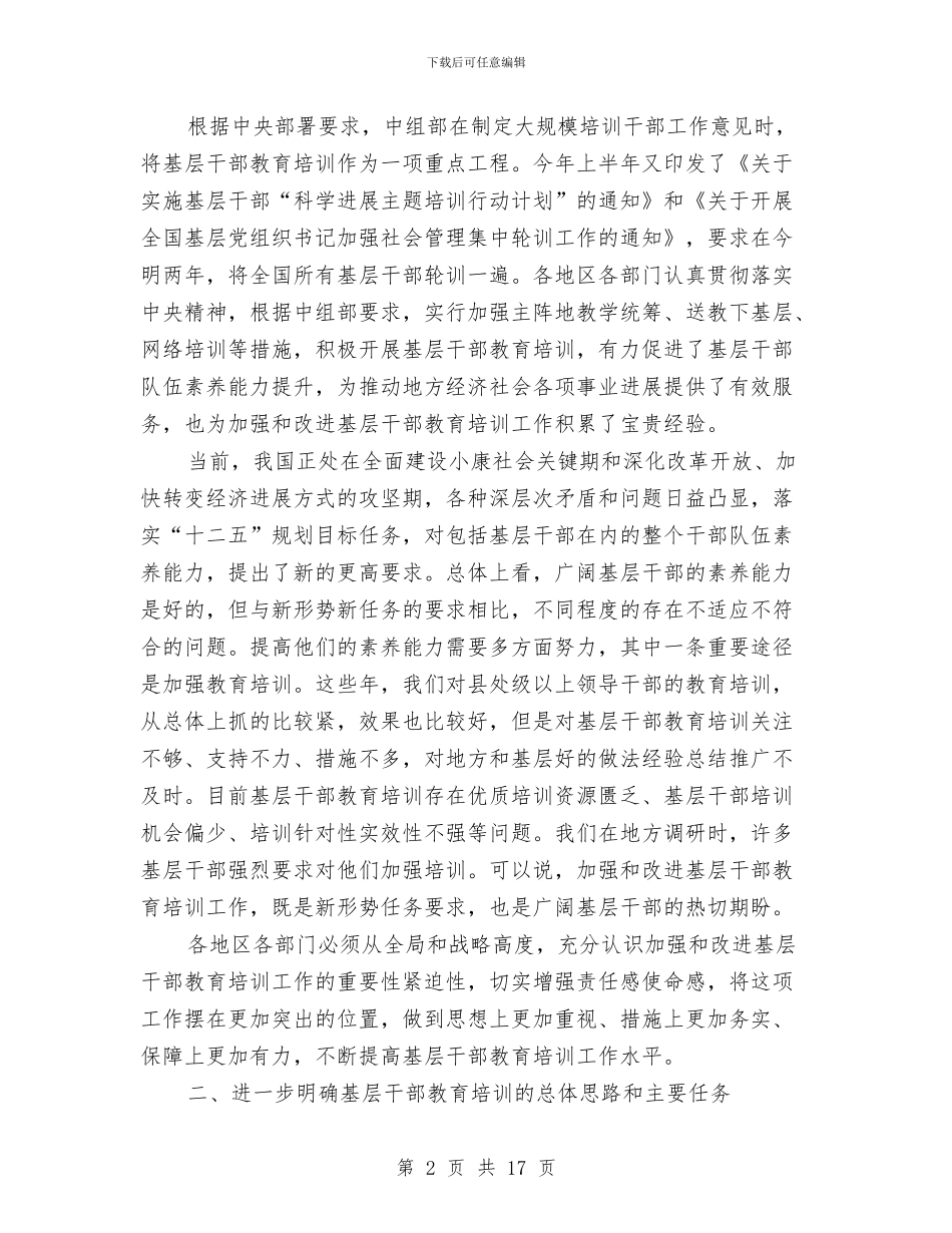 基层干部教育培训座谈会领导讲话稿与基层廉政警示教育会讲话汇编_第2页