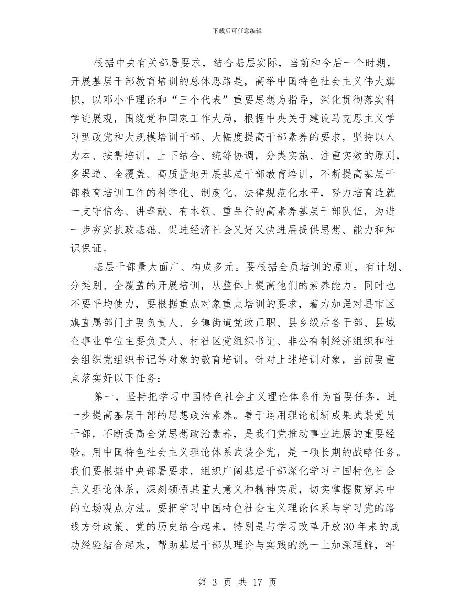 基层干部教育培训座谈会领导讲话稿与基层廉政警示教育会讲话汇编_第3页